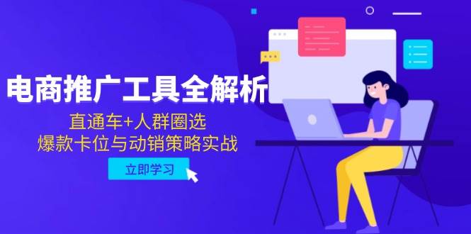 fy14017期-电商推广工具全解析，直通车+人群圈选，爆款卡位与动销策略实战