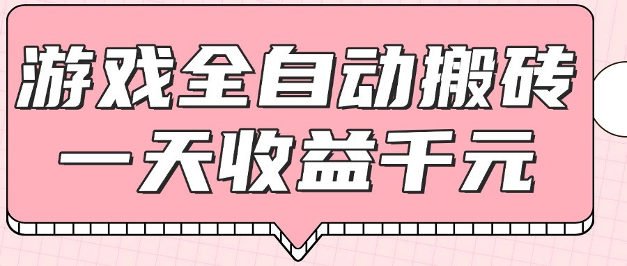 fy14022期-游戏全自动打金搬砖，一天收益1000+，0基础无脑操作
