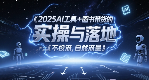 mp24378期-2025AI工具+图书带货的实操与落地，图文起号带货全攻略，不投流，自然流量