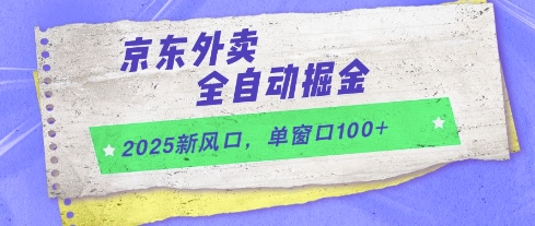 mp24382期-2025新风口，京东外卖全自动掘金，单窗口100+