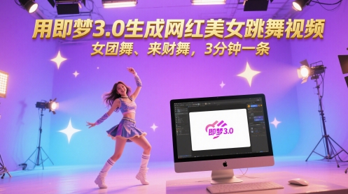 mp24384期-用即梦3.0生成网红美女跳舞视频，女团舞、来财舞，3分钟一条
