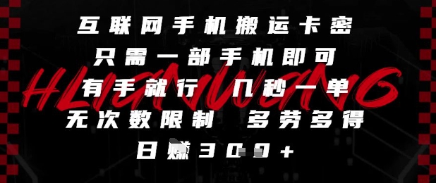 mp24389期-互联网手机搬运卡密，只需一部手机即可，有手就行，几秒一单，无次数限制，多劳多得，日入3张