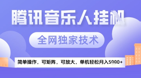 mp24544期-2025腾讯音乐挂G项目，全网独家技术，全新玩法，轻松月入5k+