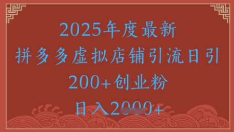 mp24549期-绝密引流秘籍，拼多多虚拟店铺引流，日引500+