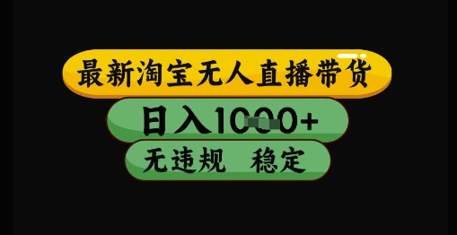 mp24551期-最新淘宝无人直播带货独家技术，日入1k+，无违规无封号，操作简单，长期稳定