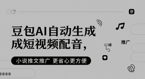 mp24555期-豆包AI自动生成短视频配音，小说推文推广更省心更方便
