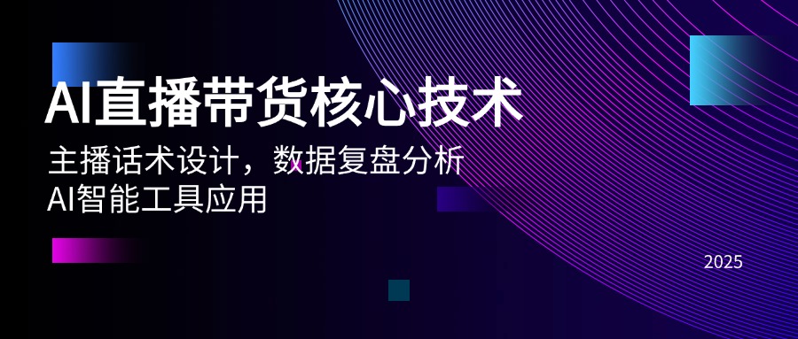 （14889期）AI直播带货核心技术，主播话术设计，数据复盘分析，AI智能工具应用