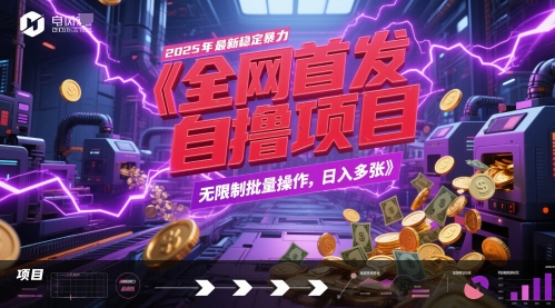 mp24557期-全网首发，2025年最新稳定暴力全自动自撸项目，无限制批量操作，日入多张