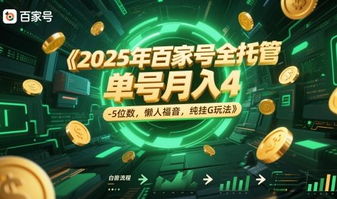 mp24558期-2025年百家号全托管，单号月入4-5位数，懒人福音，纯挂G玩法