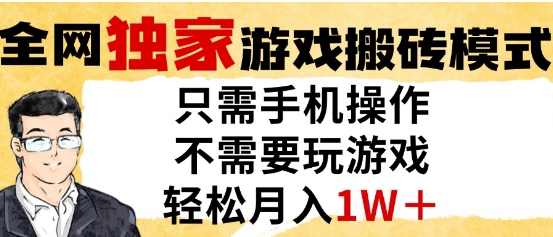 mp24560期-独家游戏搬砖模式，单手机即可操作，全自动挂G，无需玩游戏，月入1W+