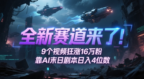 mp24562期-全新赛道来了！9个视频狂涨16W粉，靠AI末日剧本日入4位数，评论区爆肝追更