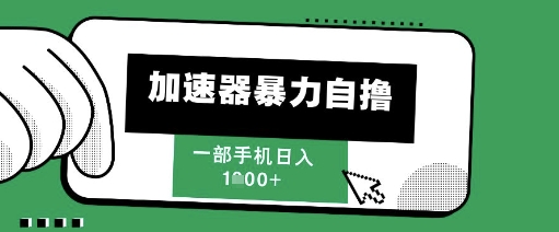 mp24563期-205新风口，加速器暴力自撸，单机日入1k+