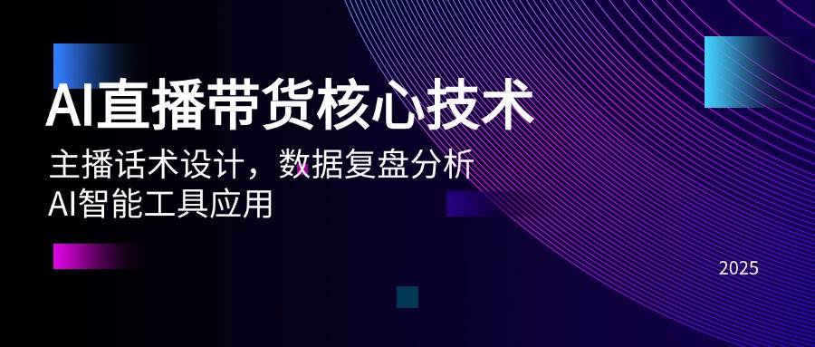 fy14073期-AI直播带货核心技术，主播话术设计，数据复盘分析，AI智能工具应用
