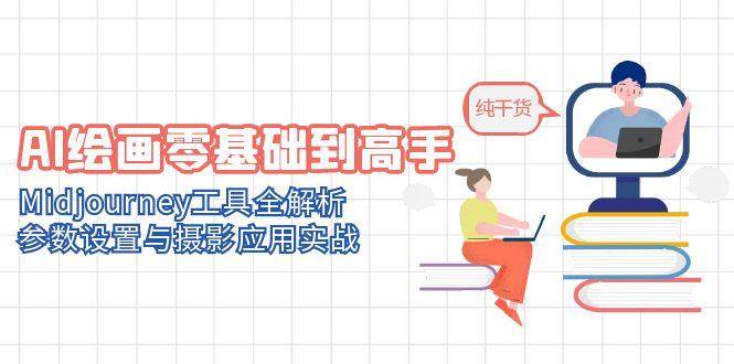 fy14074期-AI绘画零基础到高手，Midjourney工具全解析，参数设置与摄影应用实战