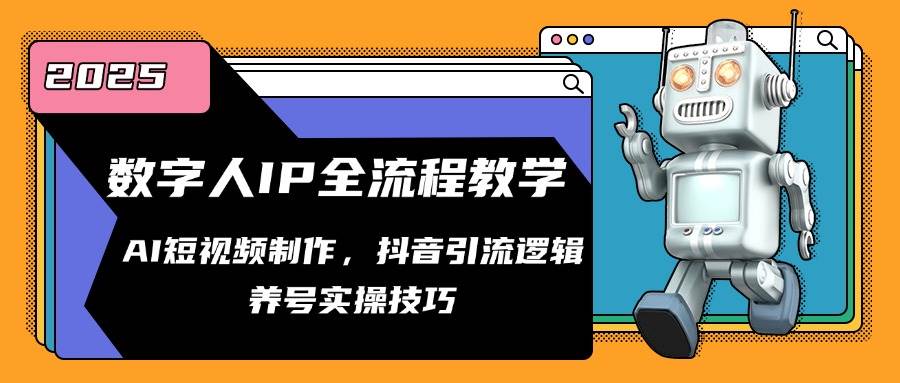 fy14075期-数字人IP全流程教学，AI短视频制作，抖音引流逻辑，养号实操技巧