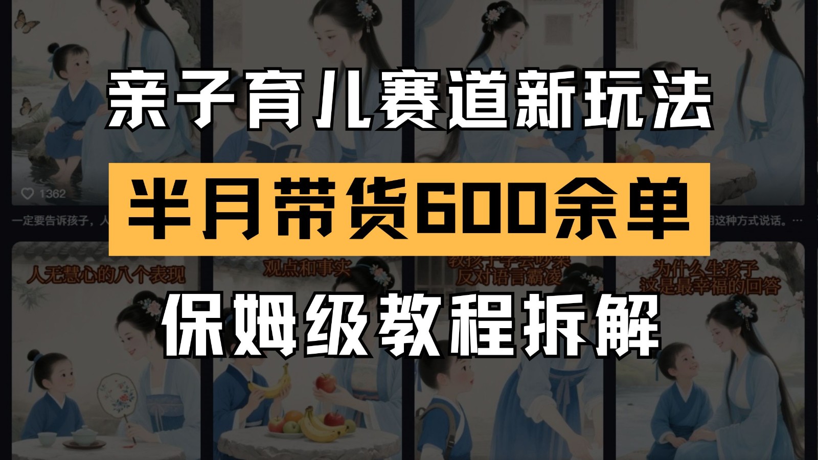 fy14110期-AI亲子育儿赛道新玩法  新号半个月带货600多单 保姆级教程拆解