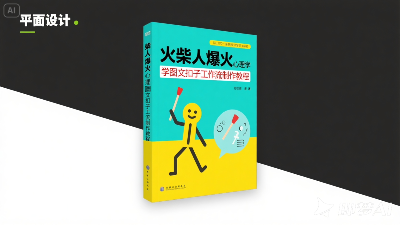 fy14111期-利用扣子一键生成火柴人爆火心理学工作流，保姆级教学
