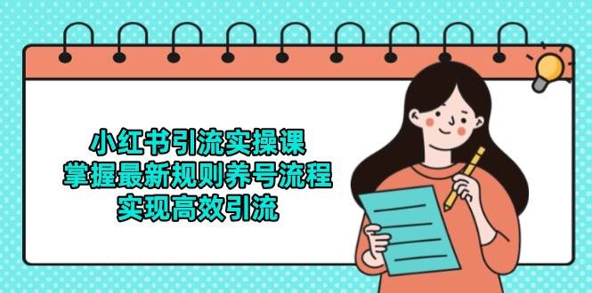 fy14117期-小红书引流实操课，掌握最新规则养号流程，实现高效引流