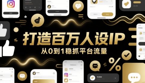 mp24670期-打造百万人设IP，从0到1稳抓平台流量