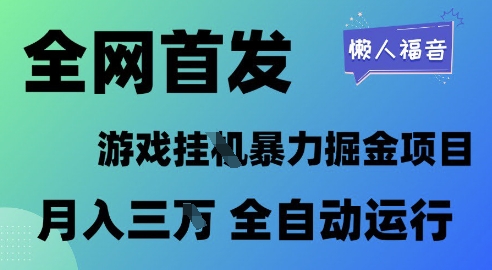 mp24671期-全网首发，游戏挂G暴力掘金项目，懒人福音全自动运行，月入1W+