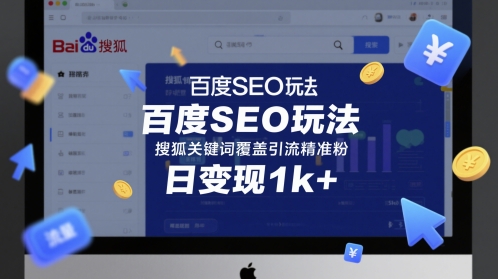 mp24672期-百度SEO玩法，搜狐关键词覆盖引流精准粉，日变现1k+