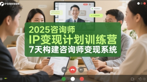 mp24674期-2025咨询师IP变现计划训练营，7天构建咨询师变现系统
