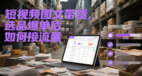 mp24679期-短视频图文带货，选品爆单后如何接流量
