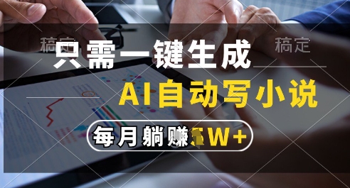 mp24681期-只需一键生成，AI全自动写小说，可一键生成120w字，每月躺着收益过1w+