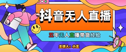 mp24682期-美妆店老板亲测：抖音无人直播自动成交1000单/天