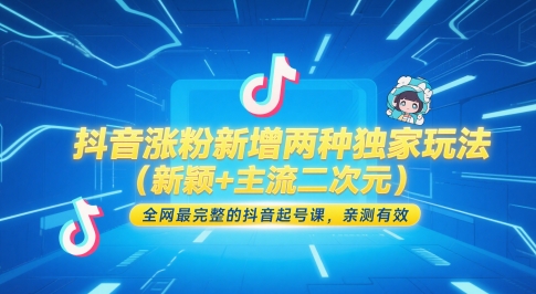 mp24683期-抖音涨粉新增两种独家玩法（新颖+主流二次元），全网最完整的抖音起号课，亲测有效