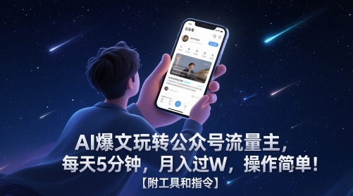 mp24685期-AI爆文玩转公众号流量主，每天5分钟，月入过W，操作简单！【附工具和指令】