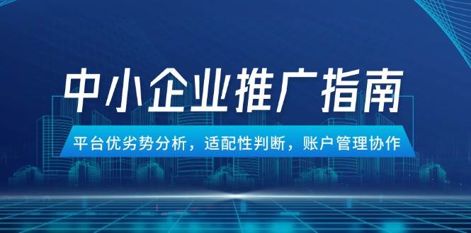 fy14142期-中小企业竞价推广指南，平台优劣势分析，适配性判断，账户管理协作