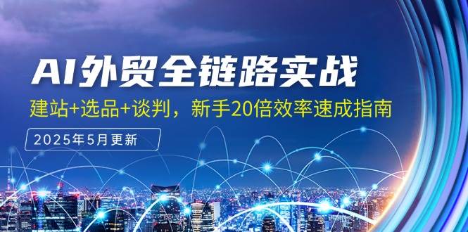 fy14143期-AI外贸全链路实战，建站+选品+谈判，新手20倍效率速成指南