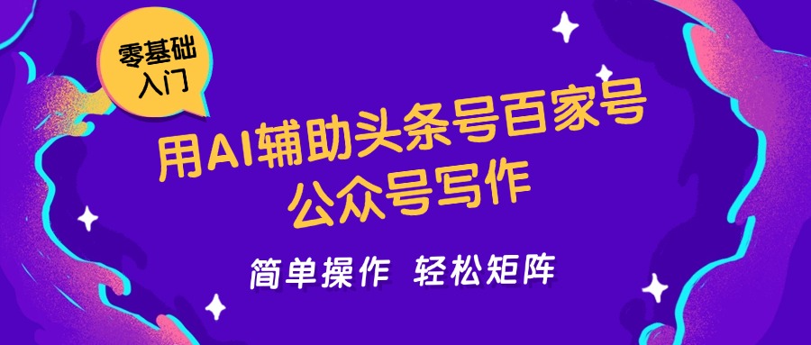 fy14144期-用AI辅助头条号百家号公众号写作简单操作轻松矩阵工作室日收5000+