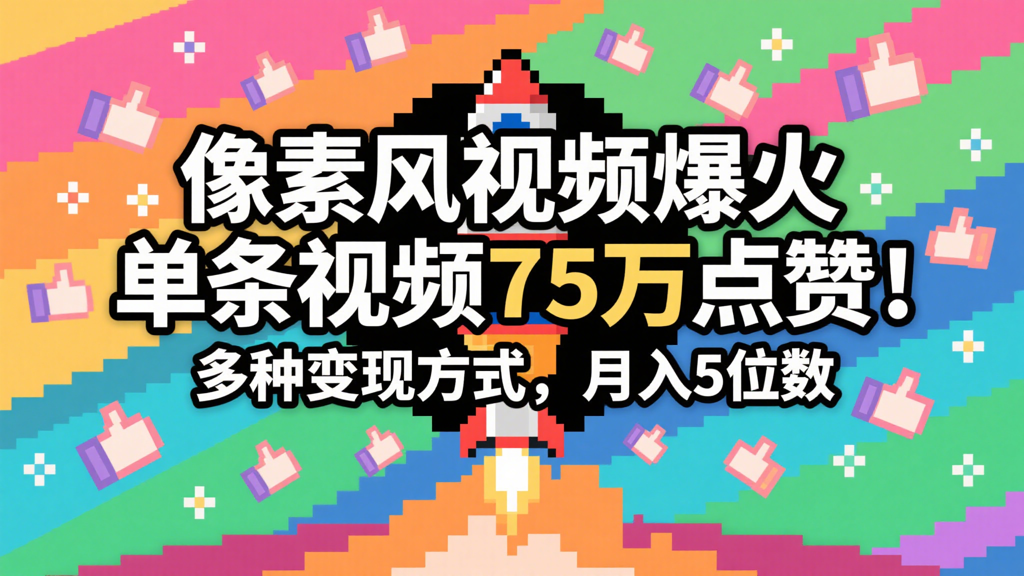 fy14151期-3分钟生成最近爆火的像素风视频，单条点赞75万，谁发谁火系列，多种变现方式，月入…