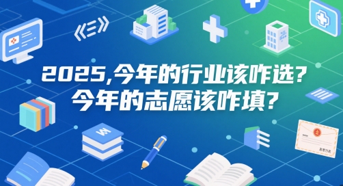 mp24772期-付费文章：2025，今年的行业该咋选？今年的志愿该咋填？