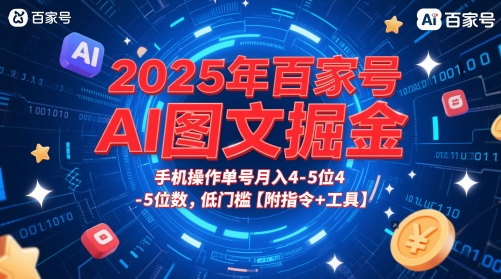 mp24773期-2025年百家号AI图文掘金，手机操作单号月入4-5位数，低门槛【附指令+工具】