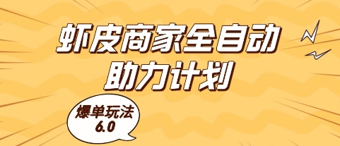 mp24774期-虾皮商家全自动助力计划，爆单玩法6.0.单机直接打爆收益