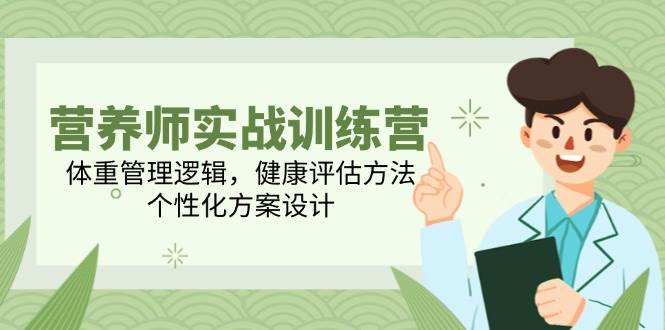 fy14158期-营养师实战训练营，体重管理逻辑，健康评估方法，个性化方案设计