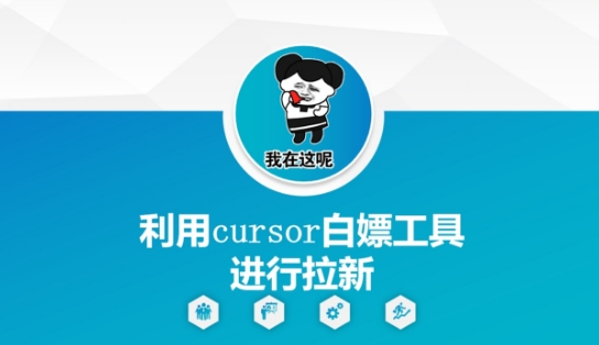mp24776期-利用cursor白嫖工具进行拉新