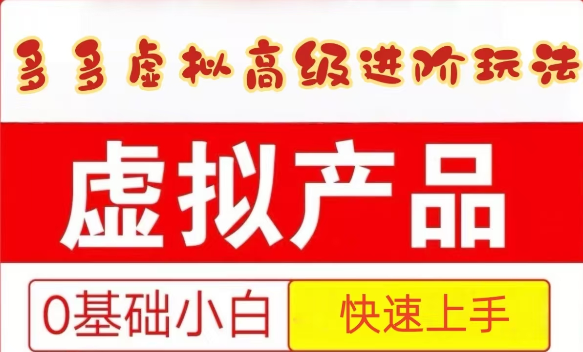 fy14159期-25拼多多虚拟资料高级进阶玩法，小白也能快速上手，保姆级教程