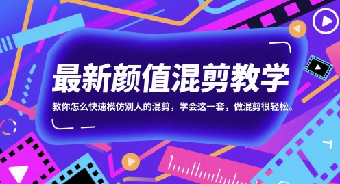 mp24778期-最新颜值混剪教学，教你怎么快速模仿别人的混剪，学会这一套，做混剪很轻松
