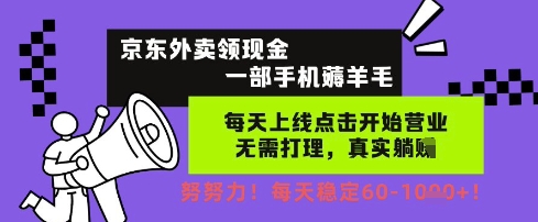 mp24779期-京东外卖领现金，一部手机薅羊毛，每天上线动动手指，无需打理，每天保底60+，每天就是如此轻松