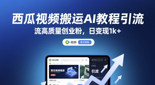 mp24783期-西瓜视频搬运AI教程引流高质量创业粉，日变现1k+