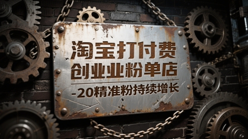 mp24784期-淘宝打付费创业粉单店每天稳定10-20精准粉持续增长