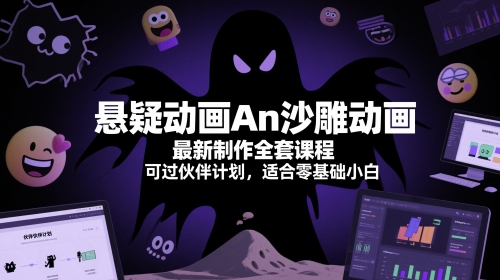 mp24786期-悬疑动画An沙雕动画最新制作全套课程，可过伙伴计划，适合零基础小白