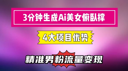 mp24788期-3分钟生成AI美女俯卧撑短视频：轻松起号，精准流量变现利器