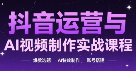 mp24789期-抖音运营与AI视频制作实战课程，爆款选题-AI特效制作-账号搭建