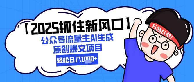 mp24862期-【2025抓住新风口】公众号流量主AI生成原创爆文项目，新手小白轻松日入1k+