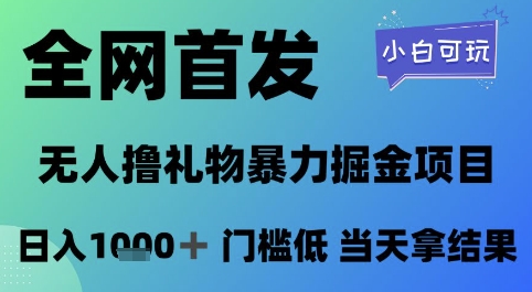 mp24865期-全网首发，无人直播撸礼物暴力掘金项目，小白可玩，日入1k+ 门槛低，当天拿结果